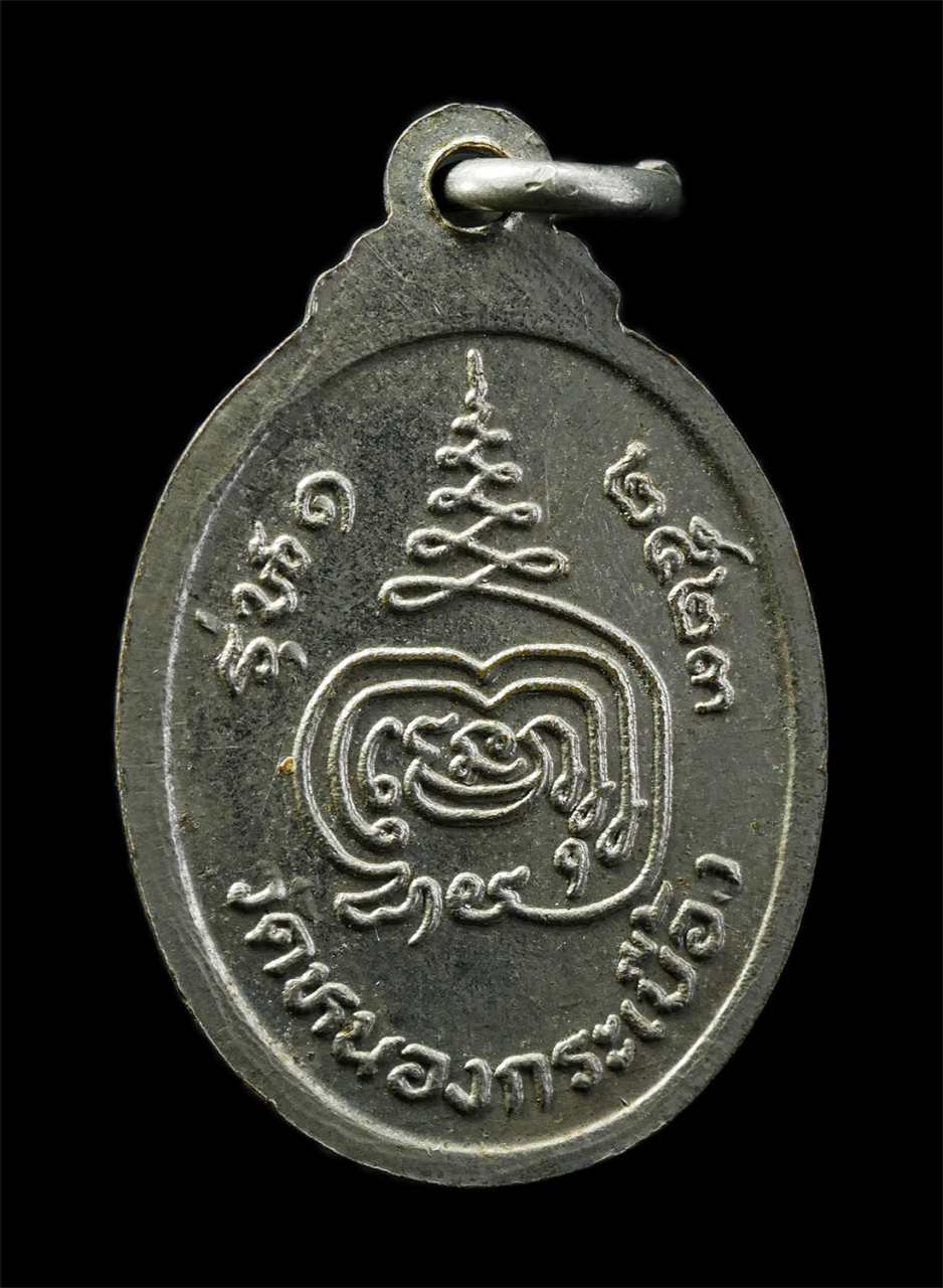 30Jul2025 (156)p.jpg - เหรียญ รุ่น1 หลวงพ่อสด กันตสีโร วัดหนองกระเบื้อง อ.บ้านหมี่ จ.ลพบุรี ปี2523 เหรียญเนื้อกะไหล่เงิน พระเก่าสวย มวลสารดี น่าเก็บสะสมบูชา | https://kamulet.in.th